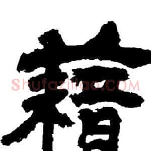 籍