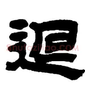 回