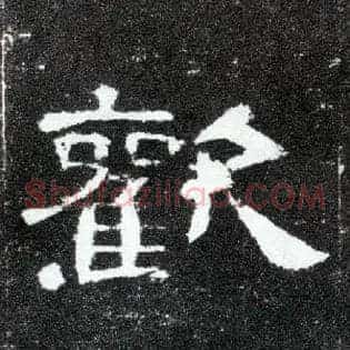 欢