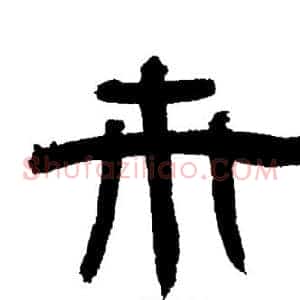 卉