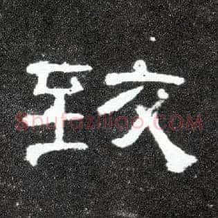 致