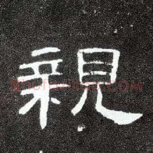 亲