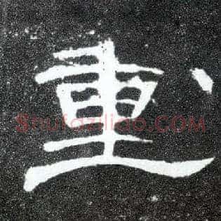 重