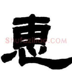 惠