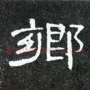 鄉