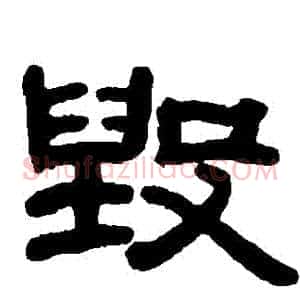 毀