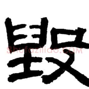 毁