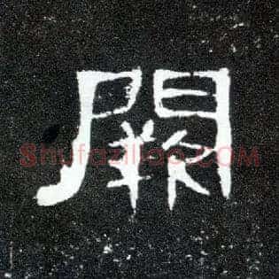 阙
