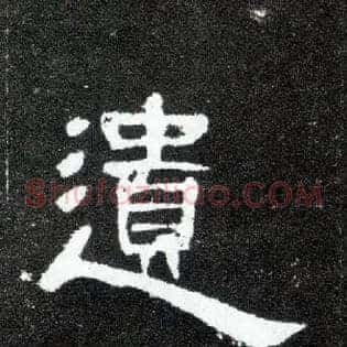 遗