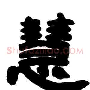 慧