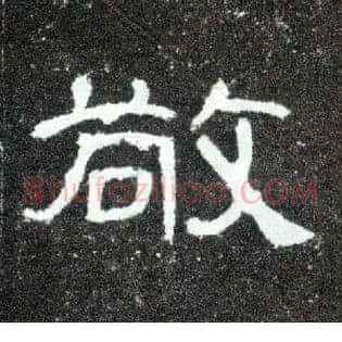 敬