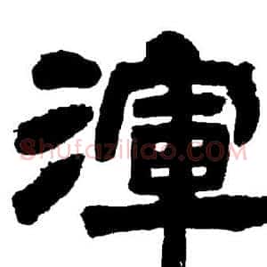 渾