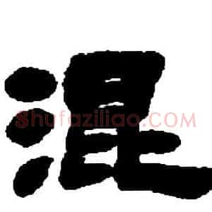 混