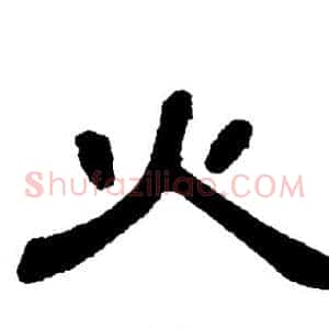 火