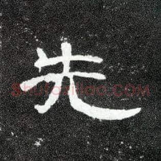 先