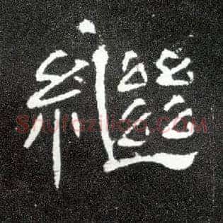 继