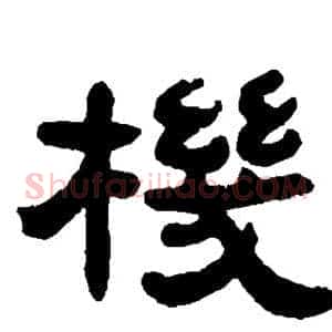 机