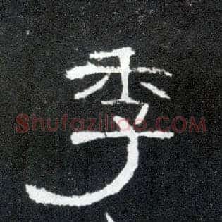 季