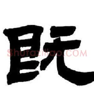 既