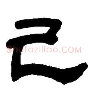 己