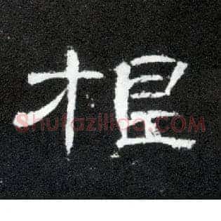 根