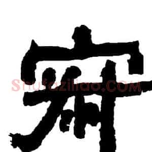 寂