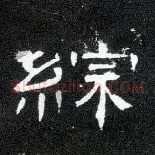 综