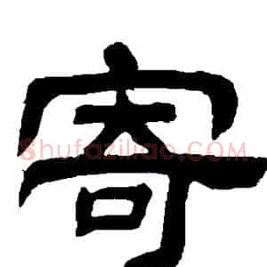 寄