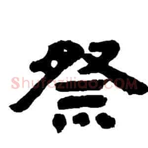 祭