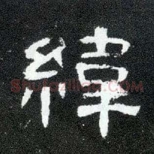 纬