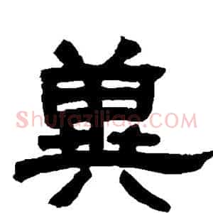 冀