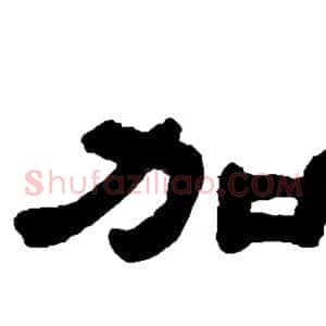 加