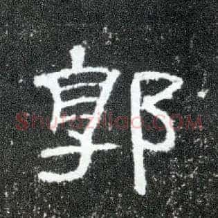 郭