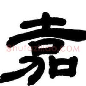 嘉