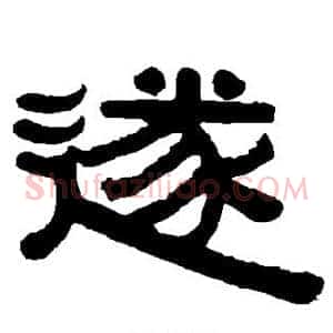 遂