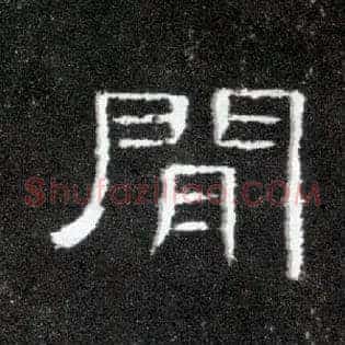 间