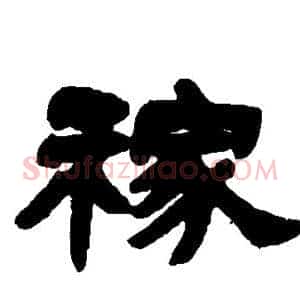 稼