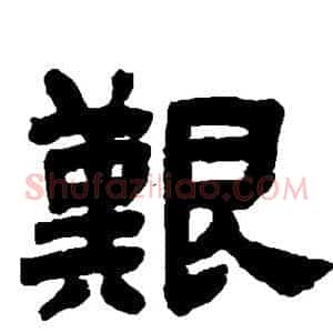 艰