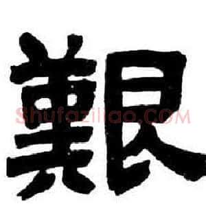 艱