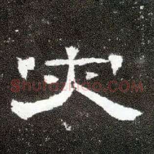 灾