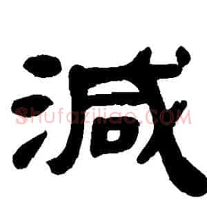 减