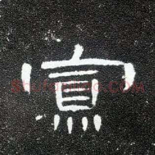 寡