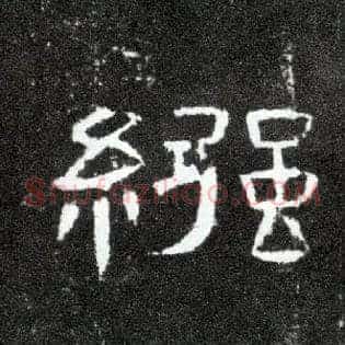 襁