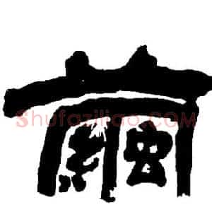 繭