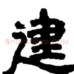 建