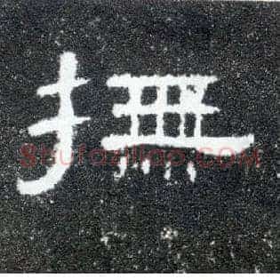 抚