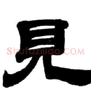 見