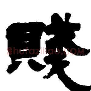 贱