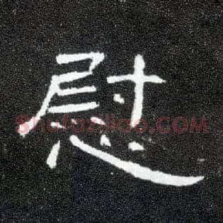 慰