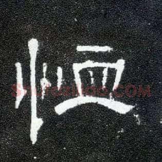 恤